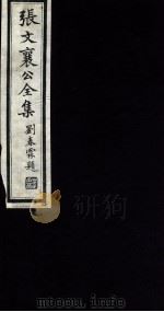 张文襄公全集  116     PDF电子版封面    （清）张之洞撰 