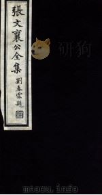 张文襄公全集 118 PDF电子版封面 (清)张之洞撰