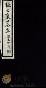 张文襄公全集 119 PDF电子版封面 (清)张之洞撰