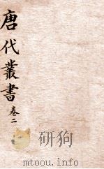 唐人说荟  卷2（ PDF版）