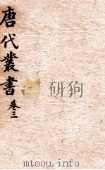 唐人说荟  唐代丛书  卷3（ PDF版）