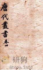 唐人说荟  唐代丛书  卷4（ PDF版）