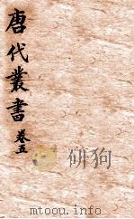 唐人说荟  唐代丛书  卷5（ PDF版）