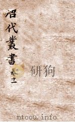 唐人说荟  唐代丛书  卷11（ PDF版）