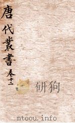 唐人说荟  唐代丛书  卷12（ PDF版）