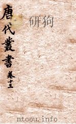 唐人说荟  唐代丛书  卷13（ PDF版）