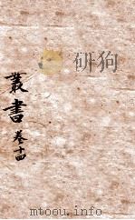 唐人说荟  唐代丛书  卷14（ PDF版）