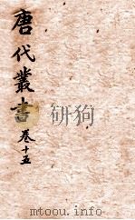 唐人说荟  唐代丛书  卷15（ PDF版）