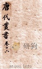 唐人说荟  唐代丛书  卷16（ PDF版）