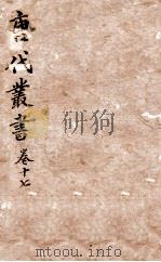 唐人说荟  唐代丛书  卷17（ PDF版）
