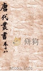 唐人说荟  唐代丛书  卷18（ PDF版）