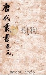 唐人说荟  唐代丛书  卷19（ PDF版）