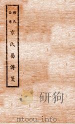 徐氏全书  京氏易传笺（ PDF版）