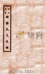 徐氏全书  释郑氏爻辰补（ PDF版）