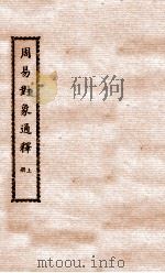 徐氏全书  周易对象通释  上（ PDF版）