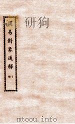 徐氏全书  周易对象通释  下（ PDF版）