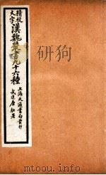 精校大字汉魏丛书 96种 1 PDF电子版封面 (清)王谟辑