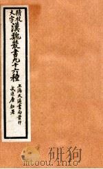 精校大字汉魏丛书  96种  2（ PDF版）