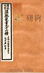 精校大字汉魏丛书  96种  3（ PDF版）