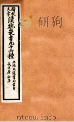 精校大字汉魏丛书  96种  4（ PDF版）