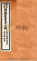 精校大字汉魏丛书 96种 5 PDF电子版封面 (清)王谟辑