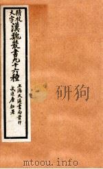 精校大字汉魏丛书 96种 6 PDF电子版封面 (清)王谟辑
