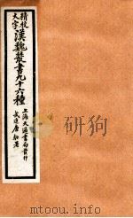 精校大字汉魏丛书  96种  9（ PDF版）