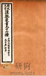 精校大字汉魏丛书  96种  10（ PDF版）