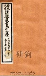 精校大字汉魏丛书  96种  11（ PDF版）
