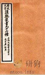 精校大字汉魏丛书 96种 13 PDF电子版封面 (清)王谟辑