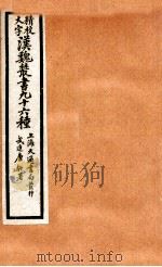 精校大字汉魏丛书 96种 14 PDF电子版封面 (清)王谟辑
