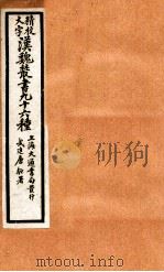 精校大字汉魏丛书  96种  18（ PDF版）