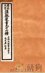 精校大字汉魏丛书  96种  19（ PDF版）