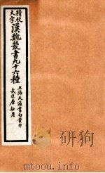 精校大字汉魏丛书  96种  22（ PDF版）