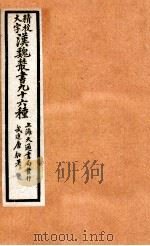精校大字汉魏丛书  96种  23（ PDF版）
