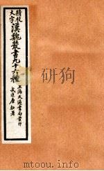 精校大字汉魏丛书  96种  24（ PDF版）