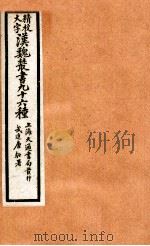 精校大字汉魏丛书  96种  25（ PDF版）