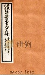 精校大字汉魏丛书 96种 28 PDF电子版封面 (清)王谟辑