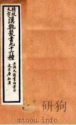 精校大字汉魏丛书  96种  29（ PDF版）