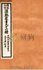 精校大字汉魏丛书  96种  30（ PDF版）