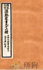 精校大字汉魏丛书  96种  31（ PDF版）
