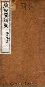 洪北江全集  卷施阁诗集  4（ PDF版）