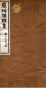 洪北江全集  卷施阁诗集  5（ PDF版）