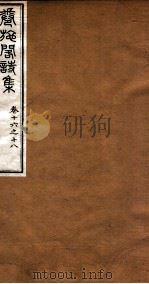 洪北江全集  卷施阁诗集  6（ PDF版）