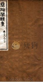 洪北江全集  卷施阁诗集  7（ PDF版）