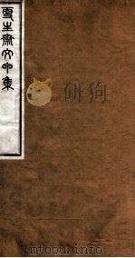 洪北江全集  更生斋文甲集全（ PDF版）
