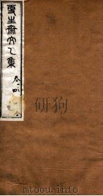 洪北江全集  更生斋文乙集全（ PDF版）