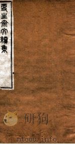 洪北江全集  更生斋文续集全（ PDF版）
