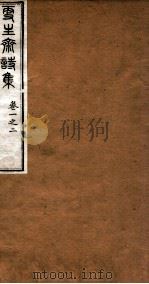 洪北江全集  更生斋诗集  1（ PDF版）