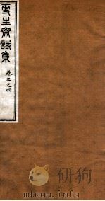 洪北江全集  更生斋诗集  2（ PDF版）